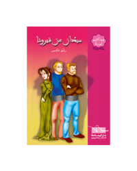 سيدان من فيرونا - المكتبة الوردية - اليمامة