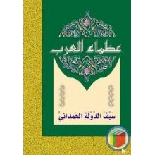 سيف الدولة الحمداني