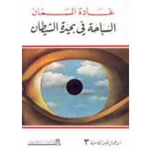 السباحة في بحيرة الشيطان - غادة السمان
