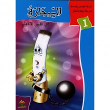 السيجارة في قفص الاتهام - القصص الهادفة   كتابي
