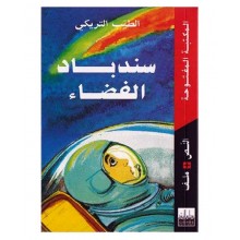 سندباد الفضاء الطيب التريكي