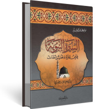 السيرة النبوية - الصلابي - المعرفة