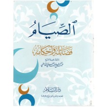 الصيام فضائله و احكامه