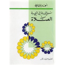 سبل النجاة في السعي الى الصلاة - احمد باباي