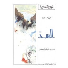 السد - المسعدي - عيون المعاصرة
