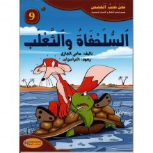 السلحفاة و الثعلب - سلسلة نحن  نحب القصص - كنوز