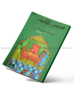 سليمان - قصص الانبياء - اليمامة
