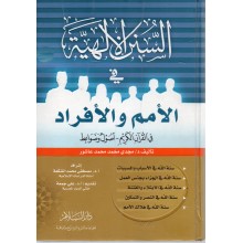 السنن الالهية في الامم و الافراد - مجدي عاشور