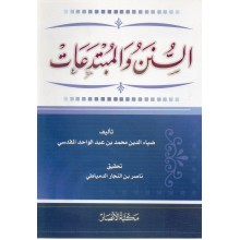 السنن والمبتدعات- المقدسي