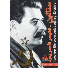 ستالين - احمد ناصيف - دار الكتاب العربي