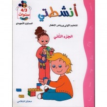 انشطتي - الثلاثي الثاني - رياض الاطفال