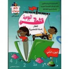 انشطتي اليومية - الثلاثي الثاني - اقسام تحضيرية
