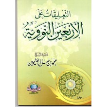 التعليقات على الاربعين النووية- الاسلامية
