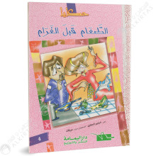 الطعام قبل الغرام - حكايا - داراليمامة