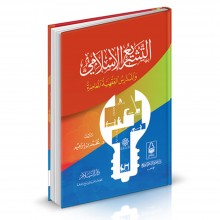 التشريع الاسلامي و المدارس الاسلامية المعاصرة -محمد ابن ابراهيم