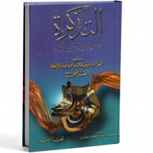 التذكرة في احوال الموتي و امور الاخرة