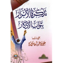 تذكرة الابرار - الاسلامية