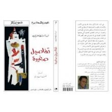 تفاصيل صغيرة - نور الدين العلوي - عيون المعاصرة