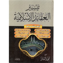 تيسير العقائد الاسلامية - انور الباز - الوفاء
