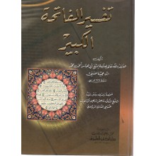 تفسير الفاتحة الكبير - دار الكتب العلمية