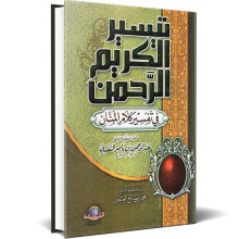 تيسير الكريم الرحمان - السعدي - الاسلامية