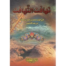 تهافت التهافت - ابن رشد الاندلسي - المكتبة العصرية