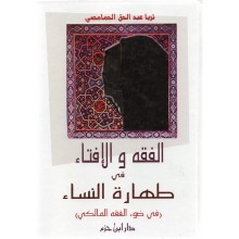 الفقه و الافتاء في طهارة النساء - ثريا الحمامصي - ابن حزم