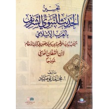 تحسين الحديث النبوي الشريف - بو عياد
