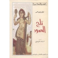 تاج العمود
