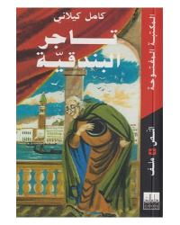 تاجر البندقية - كيلاني - المكتبة المفتوحة