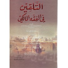 التلقين في الفقه المالكي - البغدادي - دار الكتب العلمية