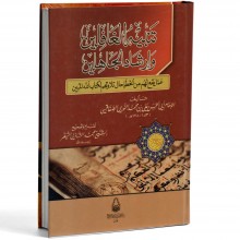 تنبيه الغافلين و ارشاد الجاهلين عما يقع لهم من الخطإ حال تلاوتهم لكتاب الله المبين - ابي الحسن علي بن محمد النوري الصفاقسي