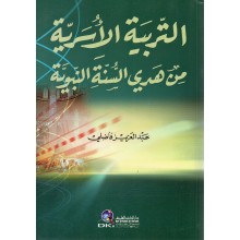 التربية الاسرية من هدي السنة النبوية - فاضلي - دار الكتب العلمية