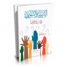 التربية و الشورى الاسئلة الحرجة - خالد العسري