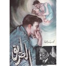 الطريق - نجيب محفوظ - مكتبة مصر