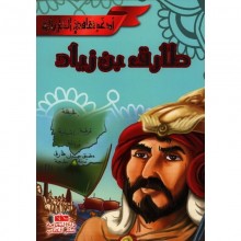 طارق ابن زياد - ادعم ثقافتي التاريخية - اليمامة