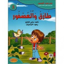 طارق و العصفور - سلسلة نحن نحب القصص - كنوز