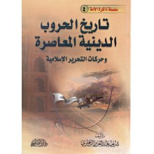 تاريخ الحروب الدينية المعاصرة و حركات التحرير الاسلامية- الزهيري
