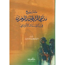 تاريخ دولتي المرابطين و الموحدين في الشمال الافريقي