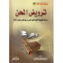 ترويض المحن - الزهيري - دار الصفوة