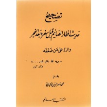 تصحيح حديث افطار الصائم قبل سفره بعد الفجر- المكتب