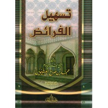 تسهيل الفرائض