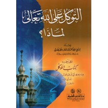 التوكل على الله تعالى لماذا ؟