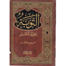 التوبة وظيفة العمر