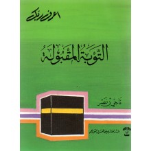 التوبة المقبولة- المغاربية
