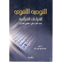 التوجيه اللغوي للقراءات القرانية - طه صالح امين - دار المعرفة