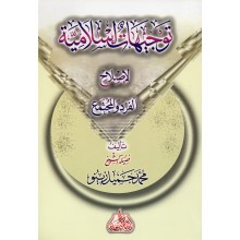 توجيهات اسلامية