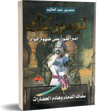 تيمورلنك - منصور عبد الحكيم