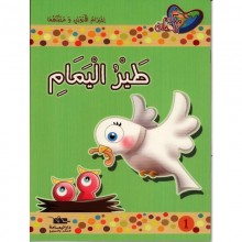طير اليمام - مكارم الاخلاق المستوى الاول   اليمامة