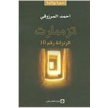 تزممارت